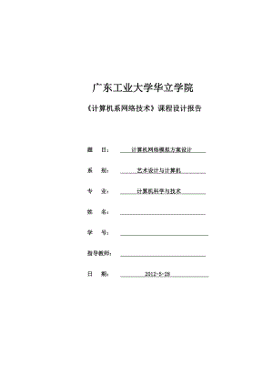 计算机网络模拟方案课程设计.doc