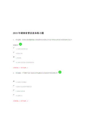 汇总]湖南省普法读本练习题汇总(单选).doc