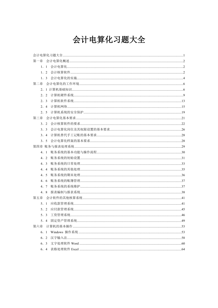 会计电算化试题及答案(超大量题库汇总).doc_第1页