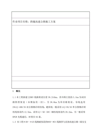 跨越高速公路施工方案.doc