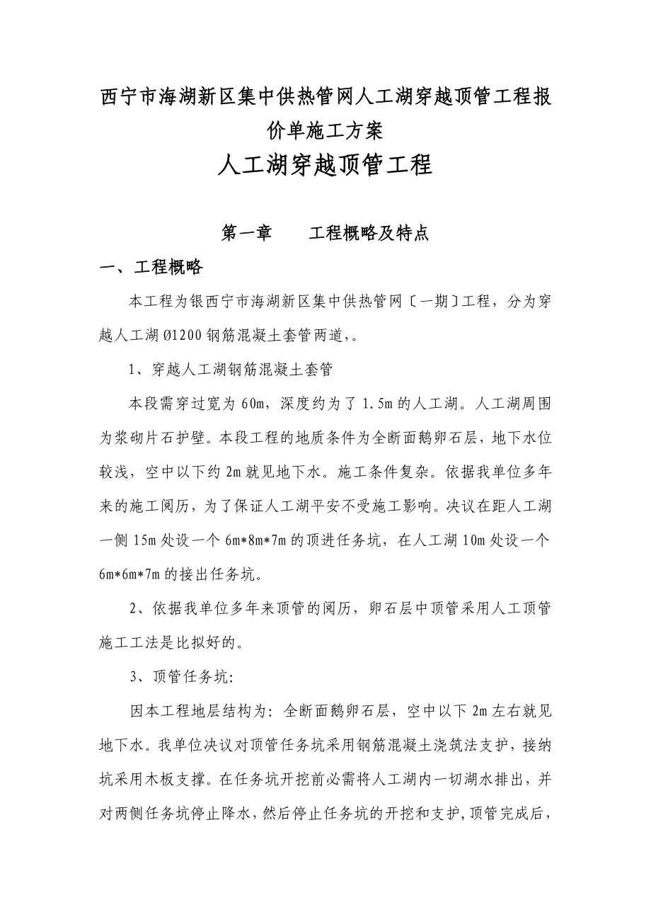 西宁市XX集中供热管网人工湖穿越顶管工程报价单施工方案.docx_第1页