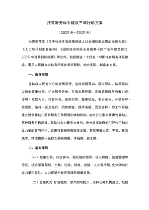 托育服务体系建设三年行动方案.docx