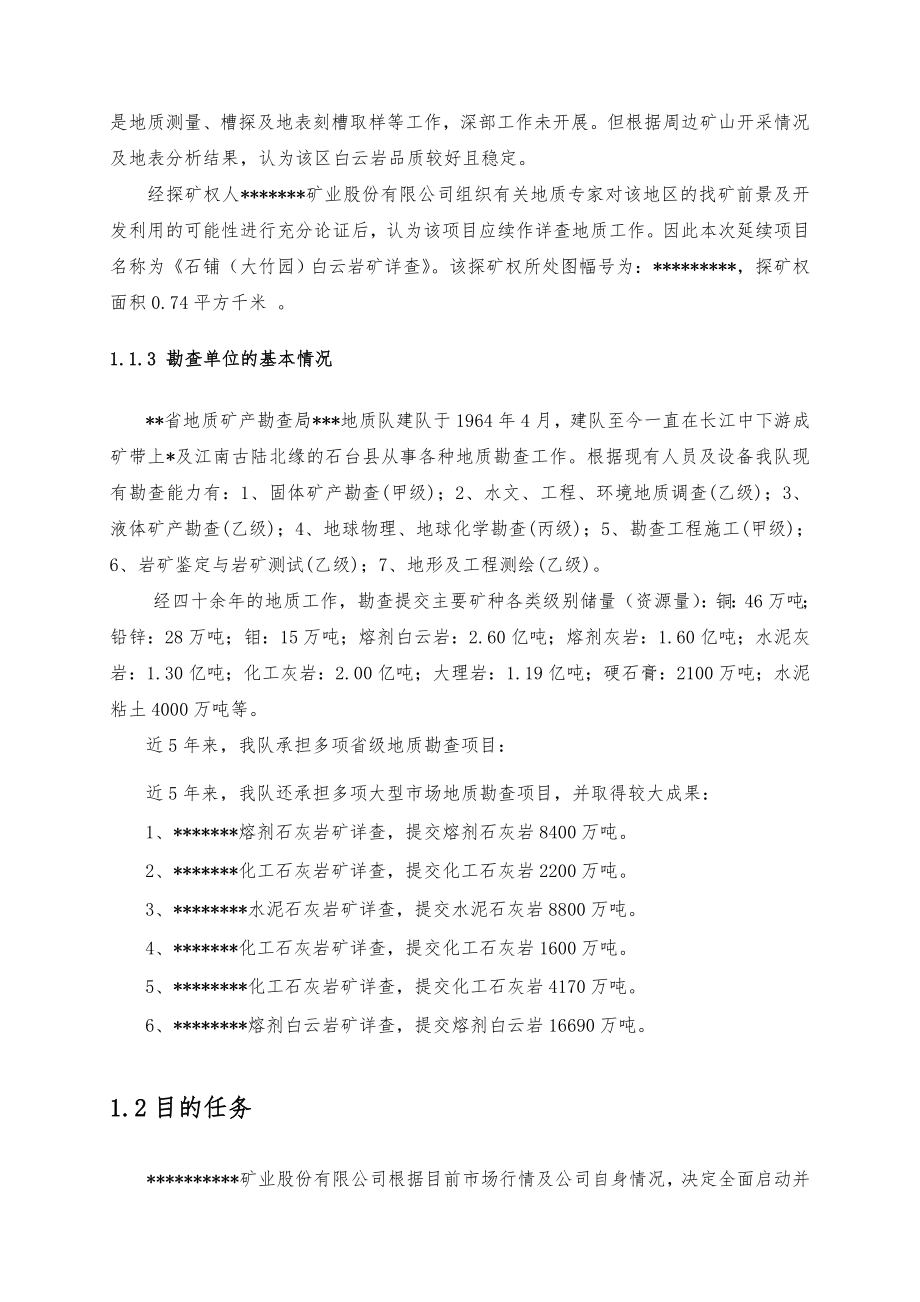 石铺白云岩矿详查设计书.doc_第2页