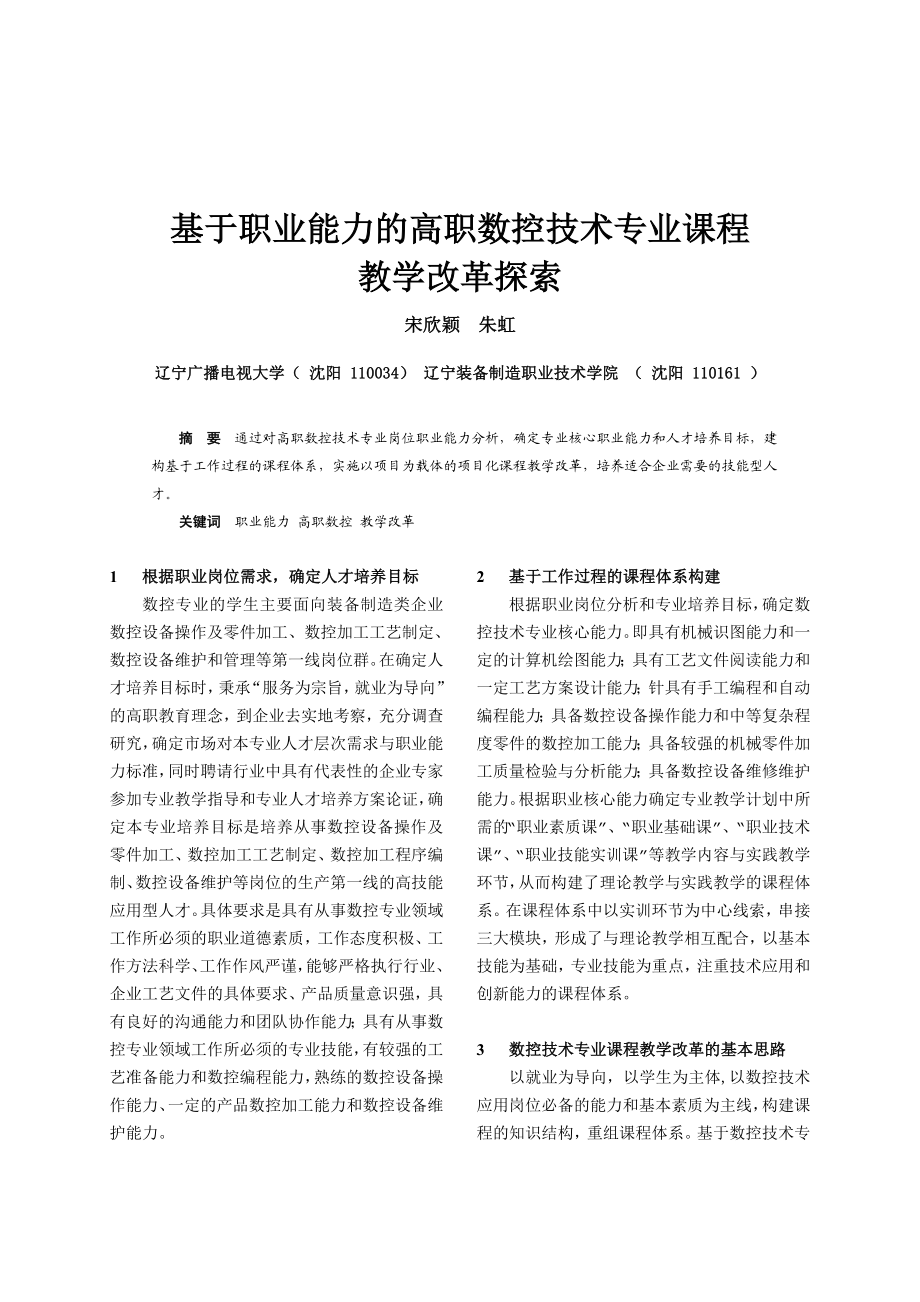 论文（设计）基于职业能力的高职数控技术专业课程教学改革探索.doc_第1页