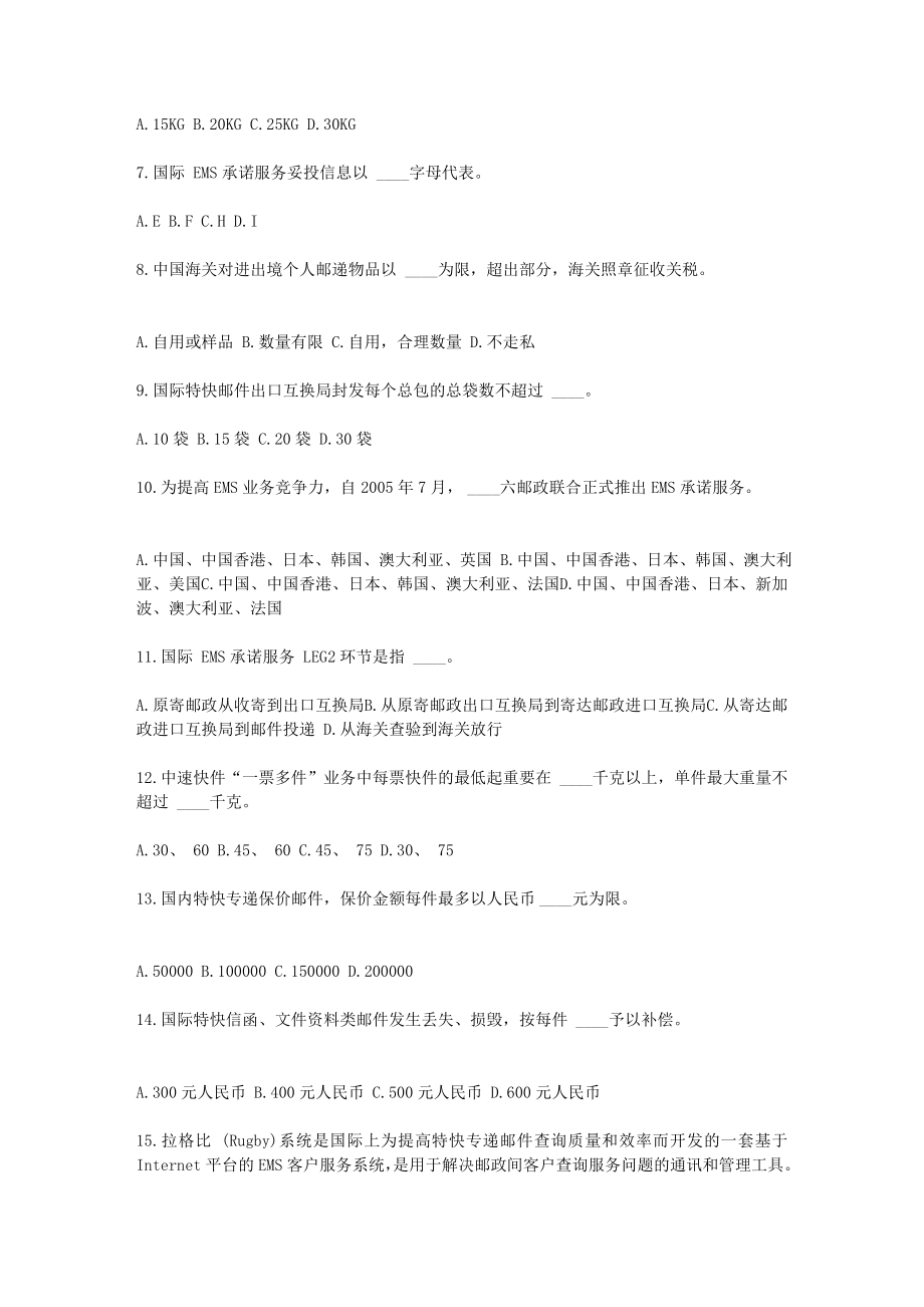 邮政速递干事常识比赛试题[整理版].doc_第2页