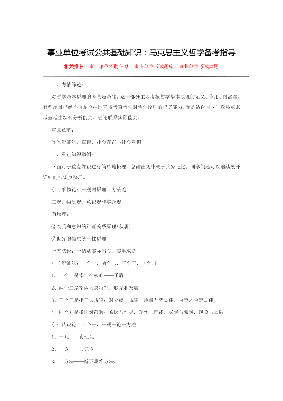 事业单位考试公共基础知识马克思主义哲学备考指导.doc_第1页