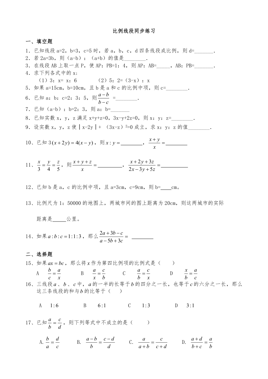 初三数学_比例线段练习题.doc_第1页