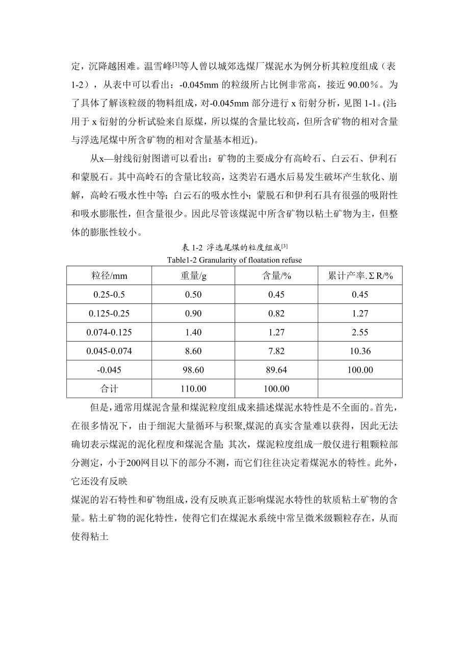 高泥化煤泥水特性与处理工艺研究 文献综述 word版.doc_第3页