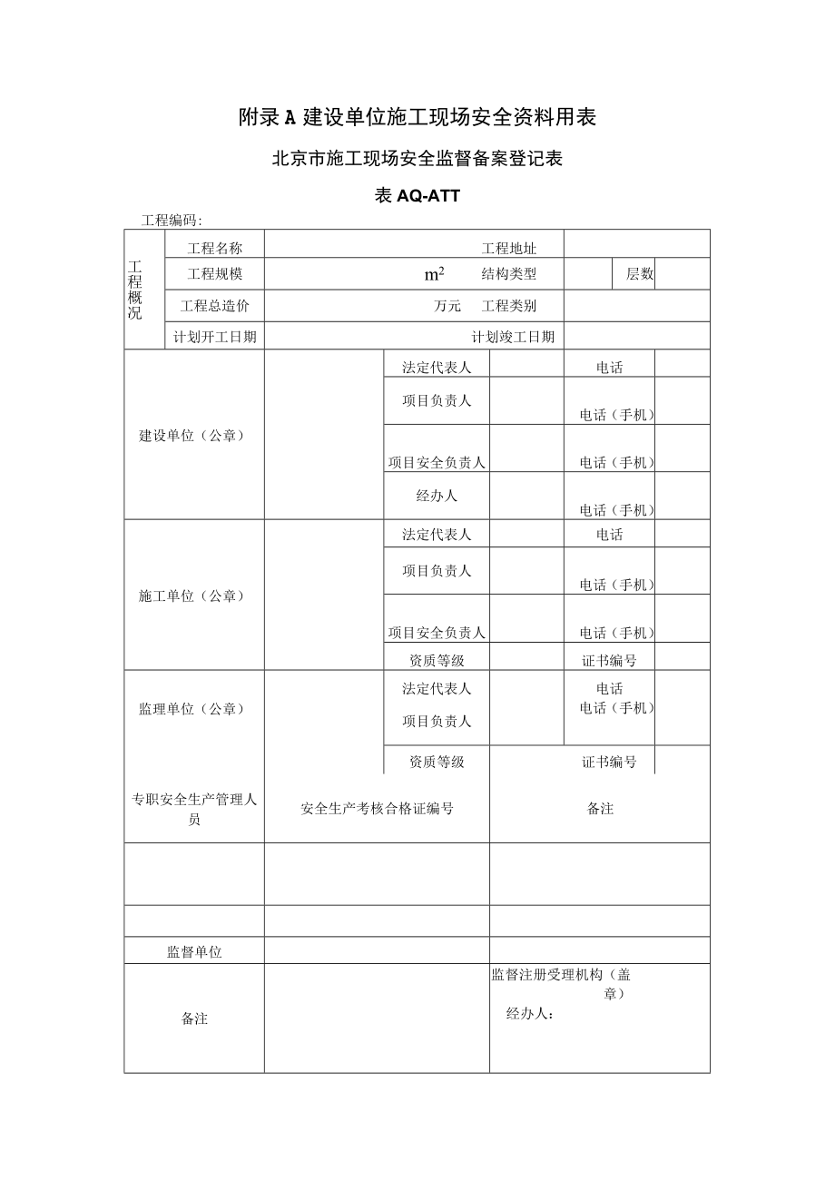 建筑工程建设、监理、施工单位施工现场安全资料用表、北京市施工现场检查项目说明.docx_第1页