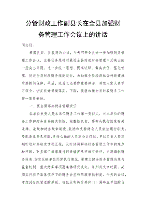 分管财政工作副县长在全县加强财务管理工作会议上的讲话.docx