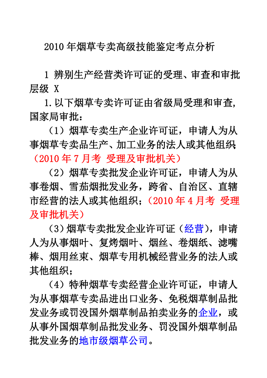 管理员高级技能考点筛选分析（最新）.doc_第1页