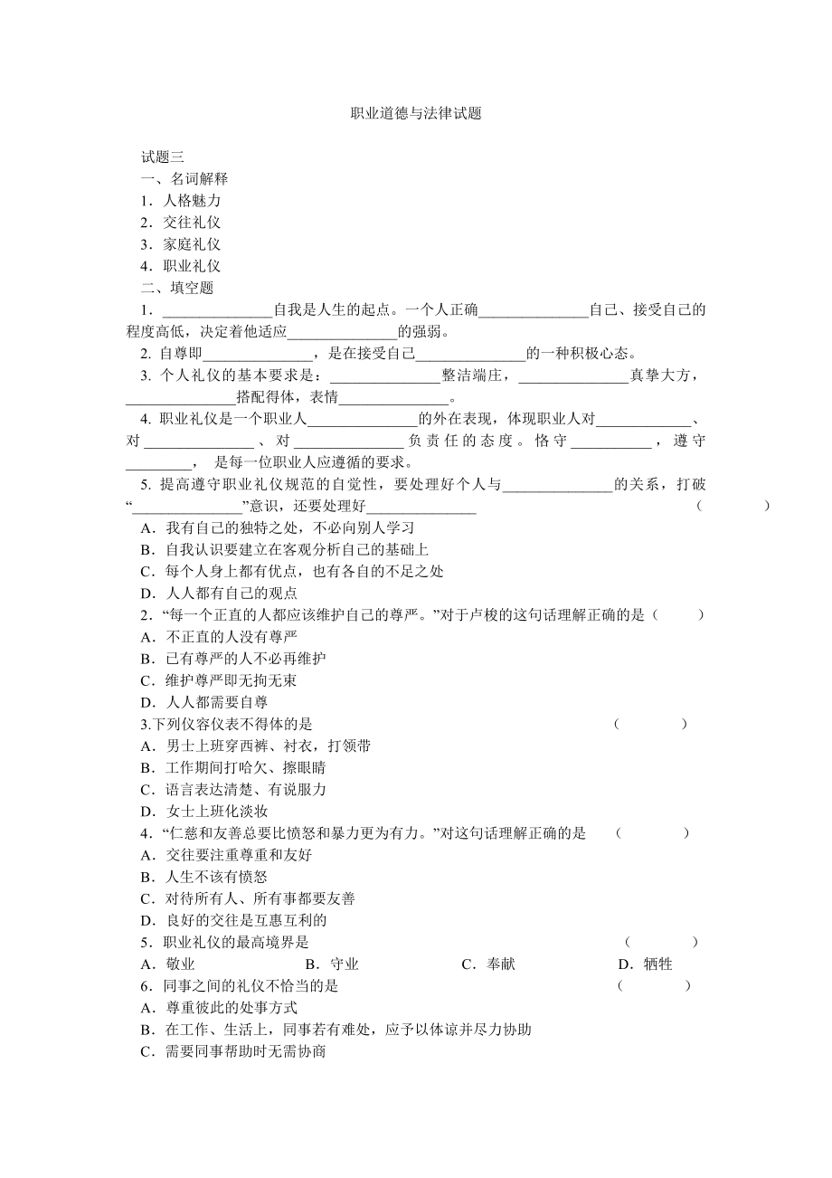 职业道德与法律试题.doc_第1页