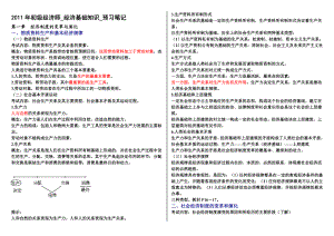 初级经济师经济基础知识预习笔记.doc