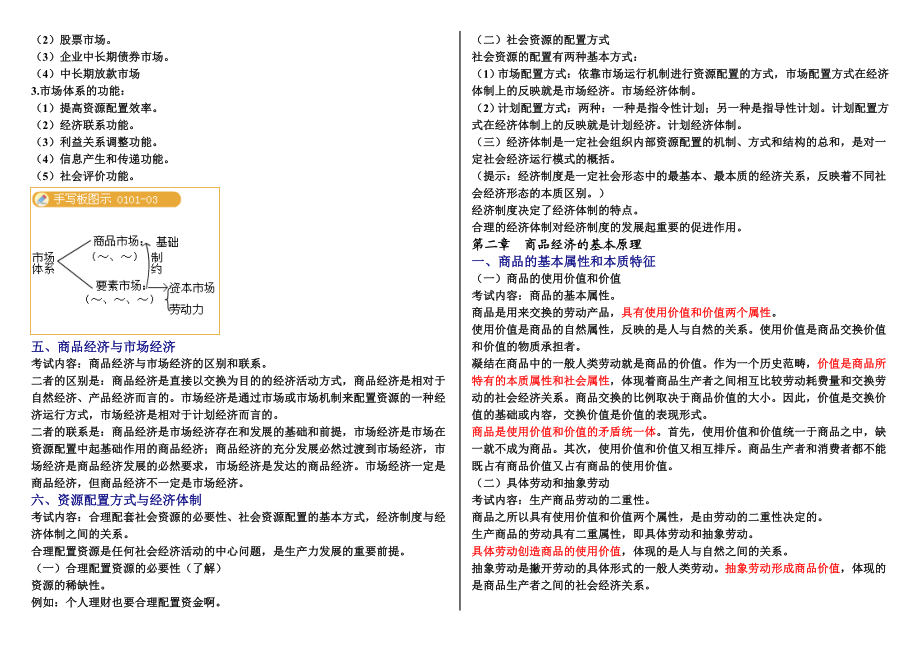 初级经济师经济基础知识预习笔记.doc_第3页