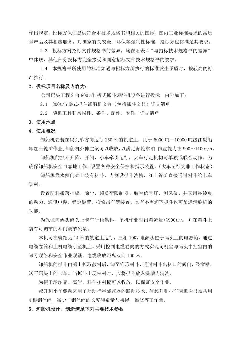 800t桥式抓斗卸船机技术规格书讲解.doc_第3页