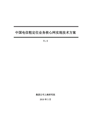 中国电信粗定位业务核心网实现技术方案.doc