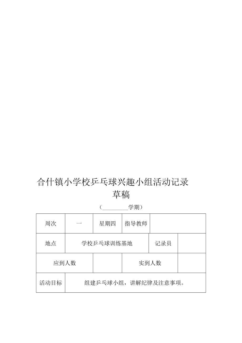 小学乒乓球兴趣小组活动记录表.doc_第1页