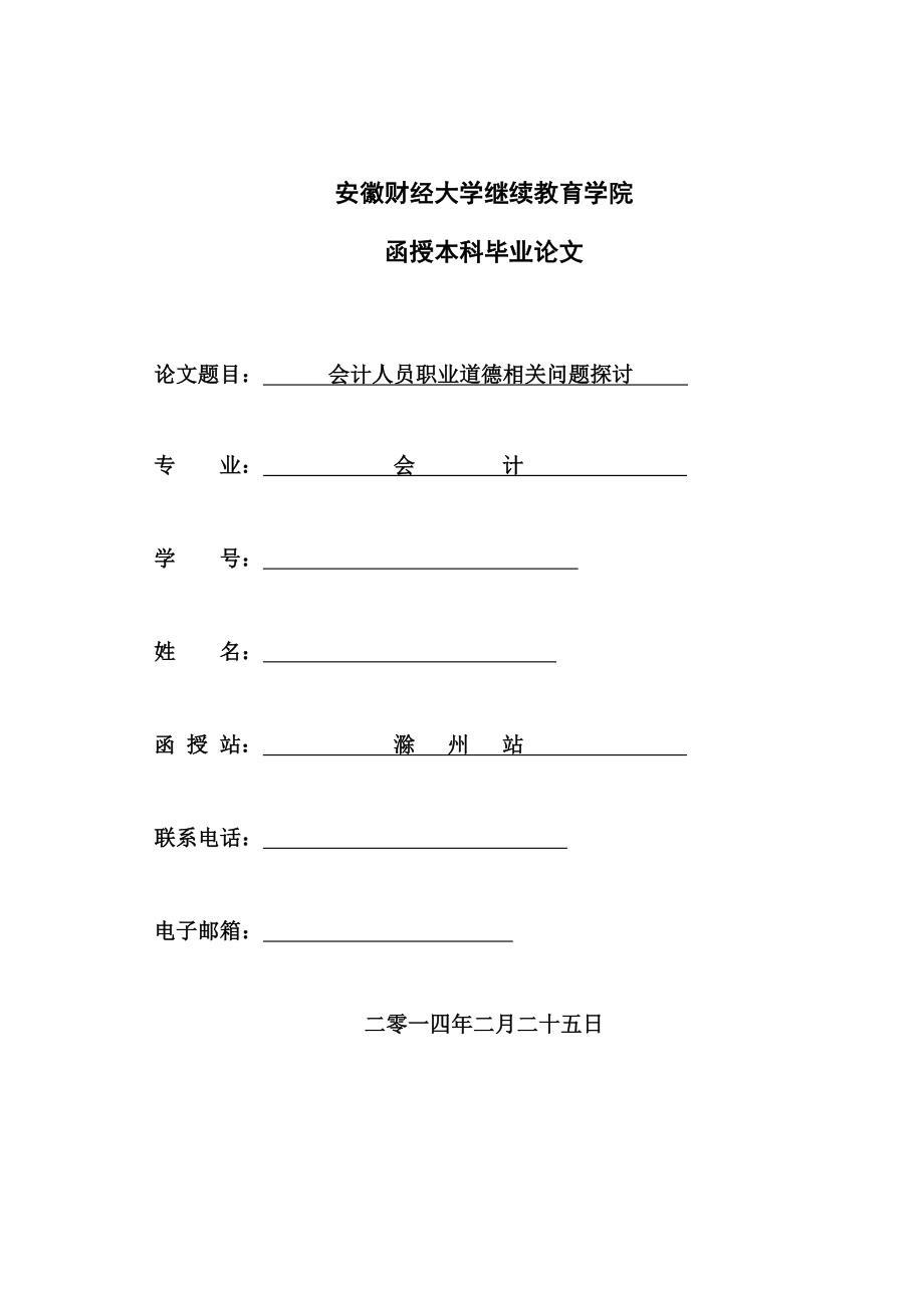 会计人员职业道德相关问题探讨.doc_第1页