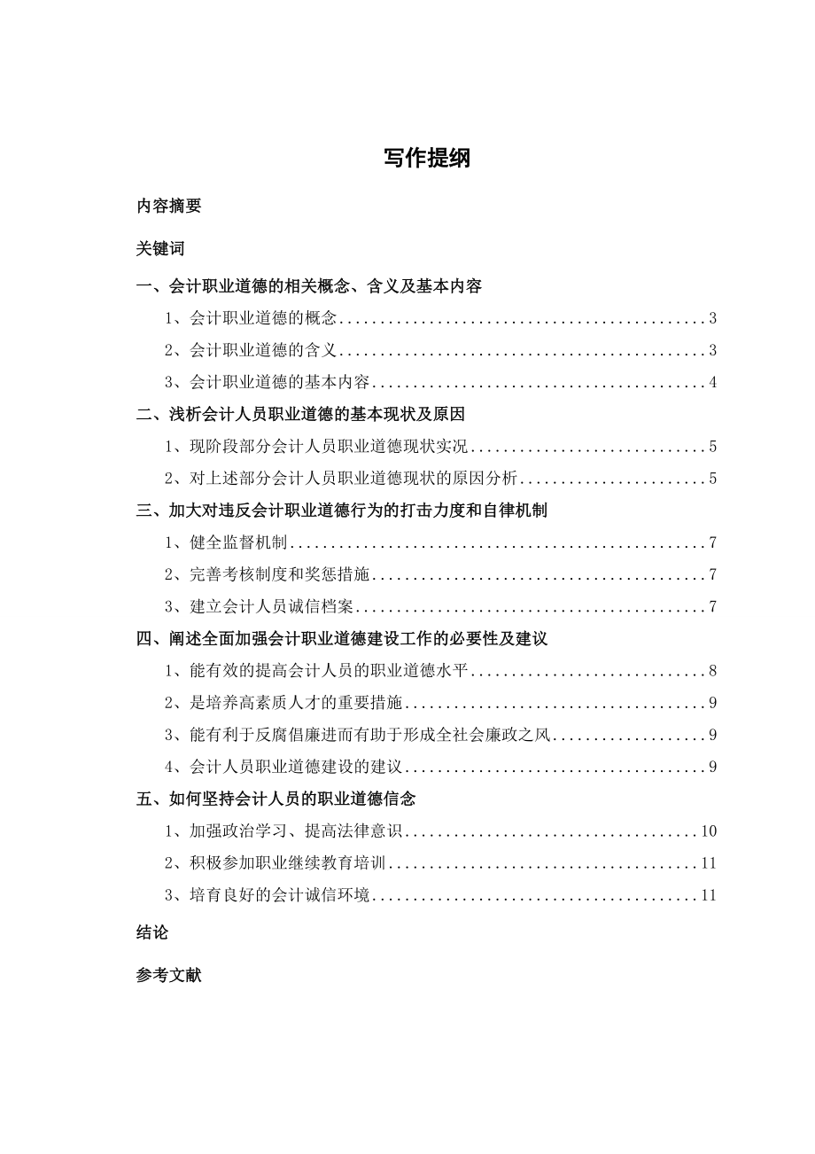 会计人员职业道德相关问题探讨.doc_第2页