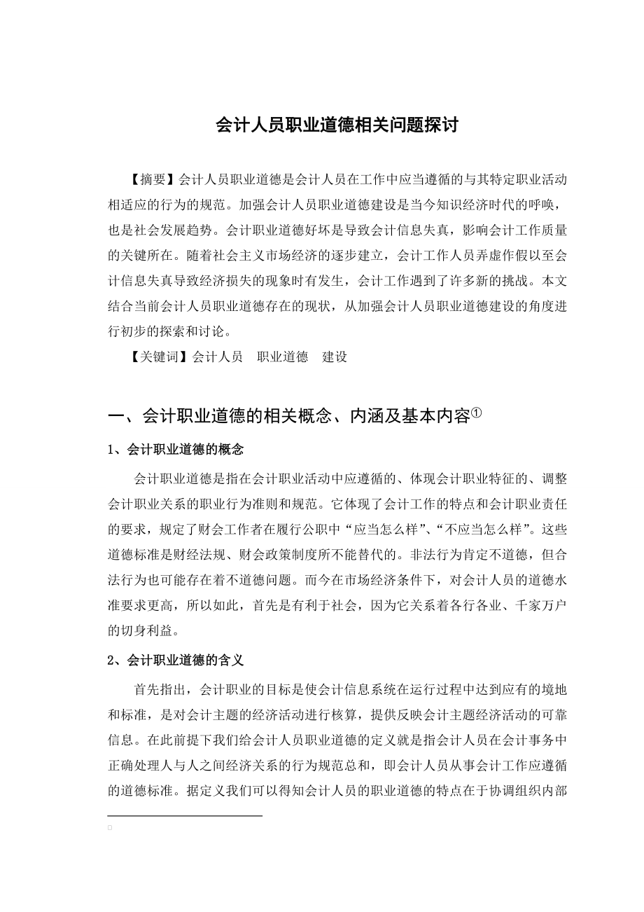 会计人员职业道德相关问题探讨.doc_第3页