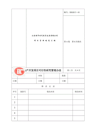 房地产公司项目实用型管理制度范本.doc