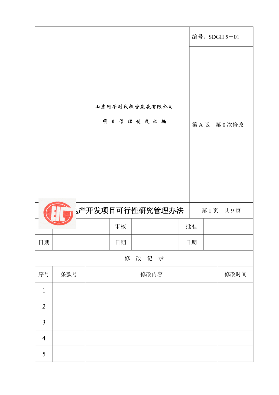 房地产公司项目实用型管理制度范本.doc_第1页