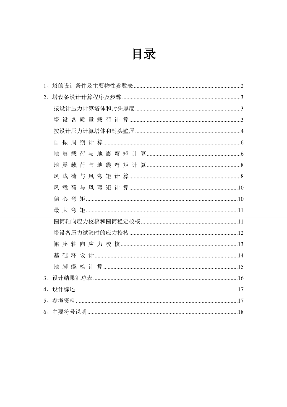 化工机械基础课程设计汇总.doc_第1页