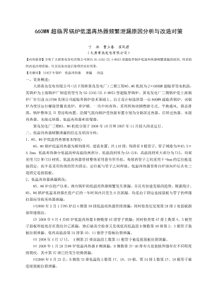 660MW超临界锅炉低温再热器频繁泄漏原因与改造对策.doc