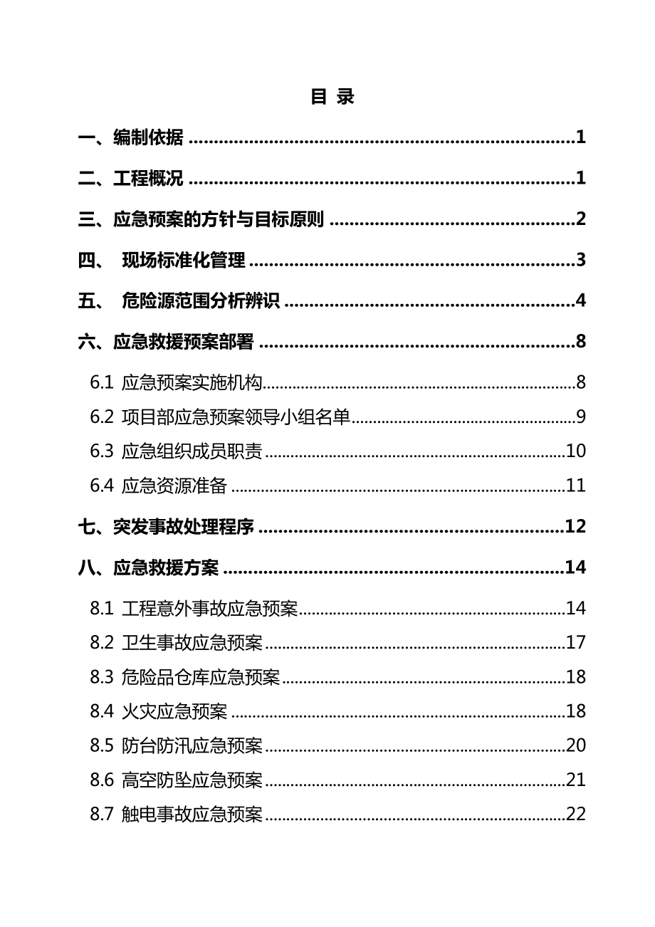 最新建设工程项目事故安全应急预案.doc_第2页