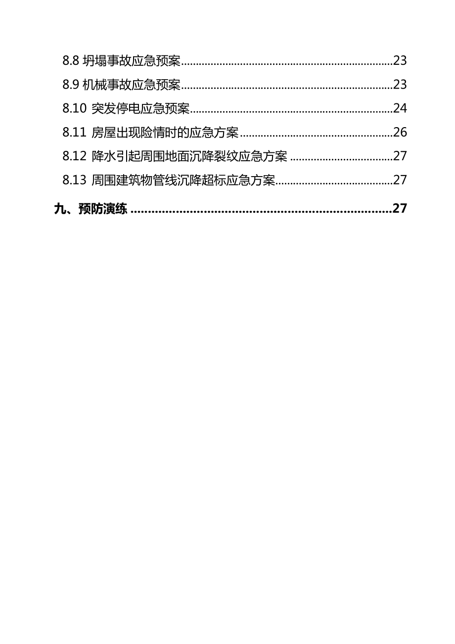 最新建设工程项目事故安全应急预案.doc_第3页