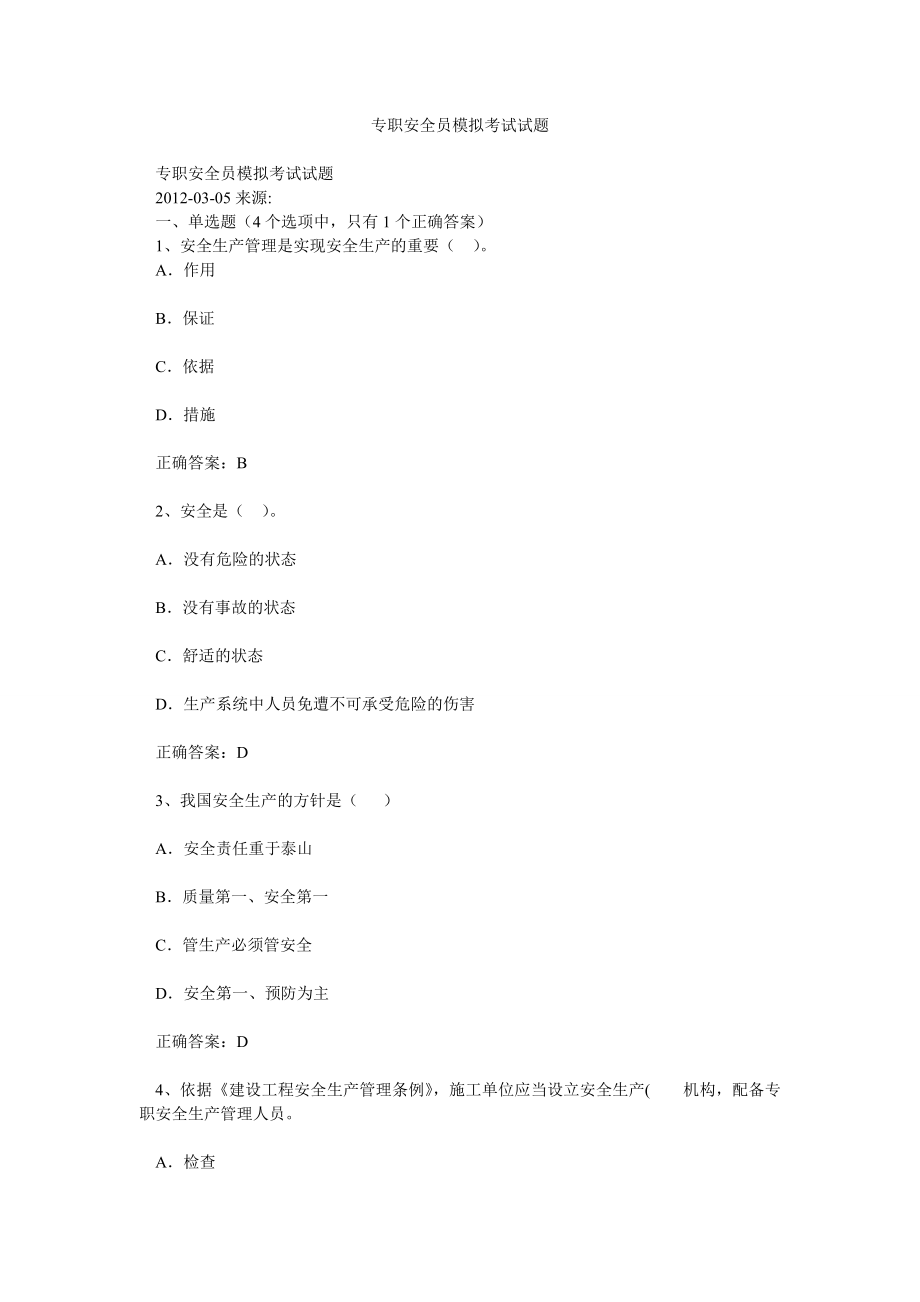 专职安全员模拟考试试题.doc_第1页