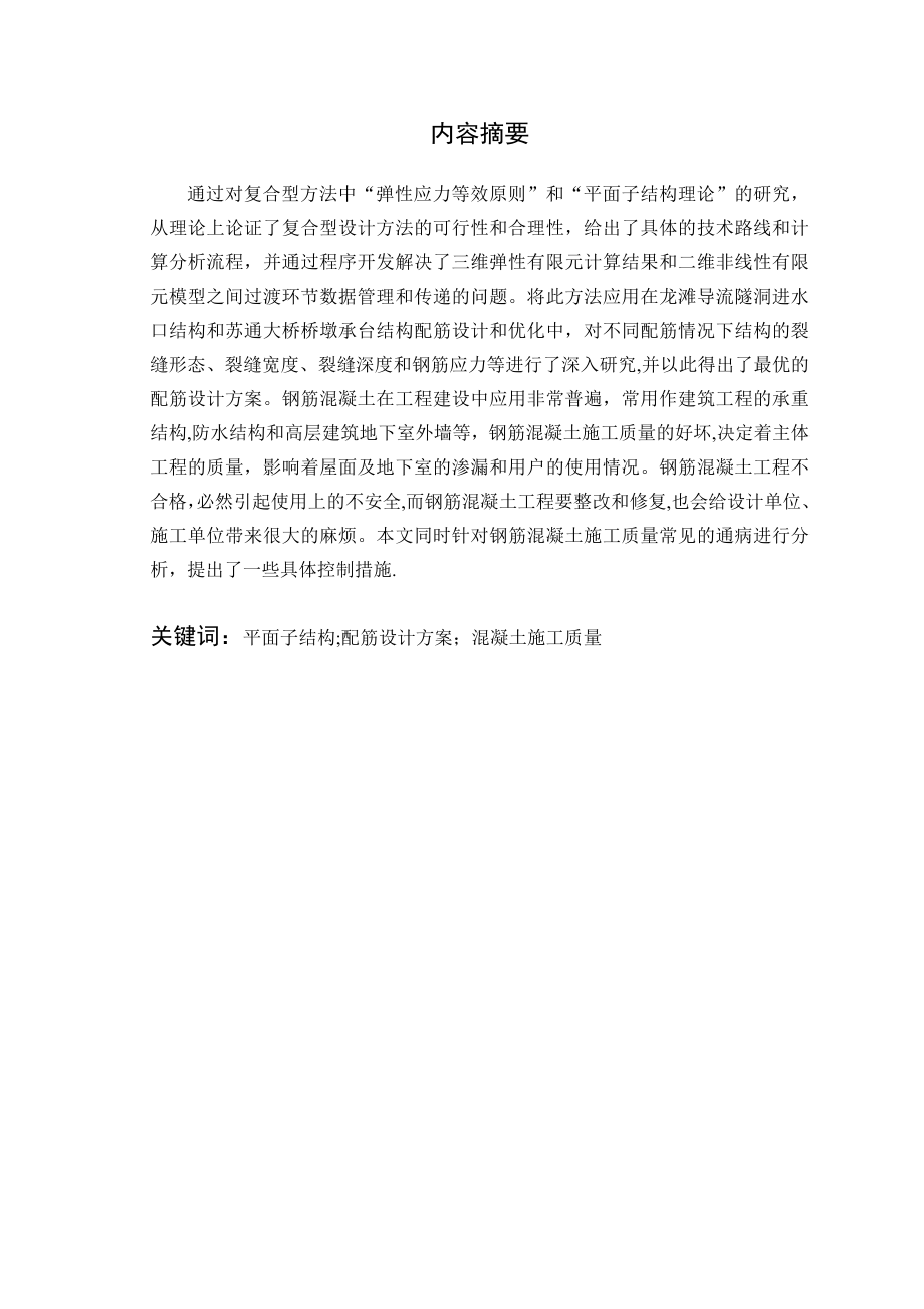 毕业论文钢筋混凝土结构配筋设计及施工质量控制.doc_第2页