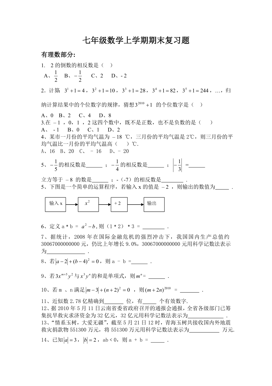 七年级数学上学期期末复习题.doc_第1页