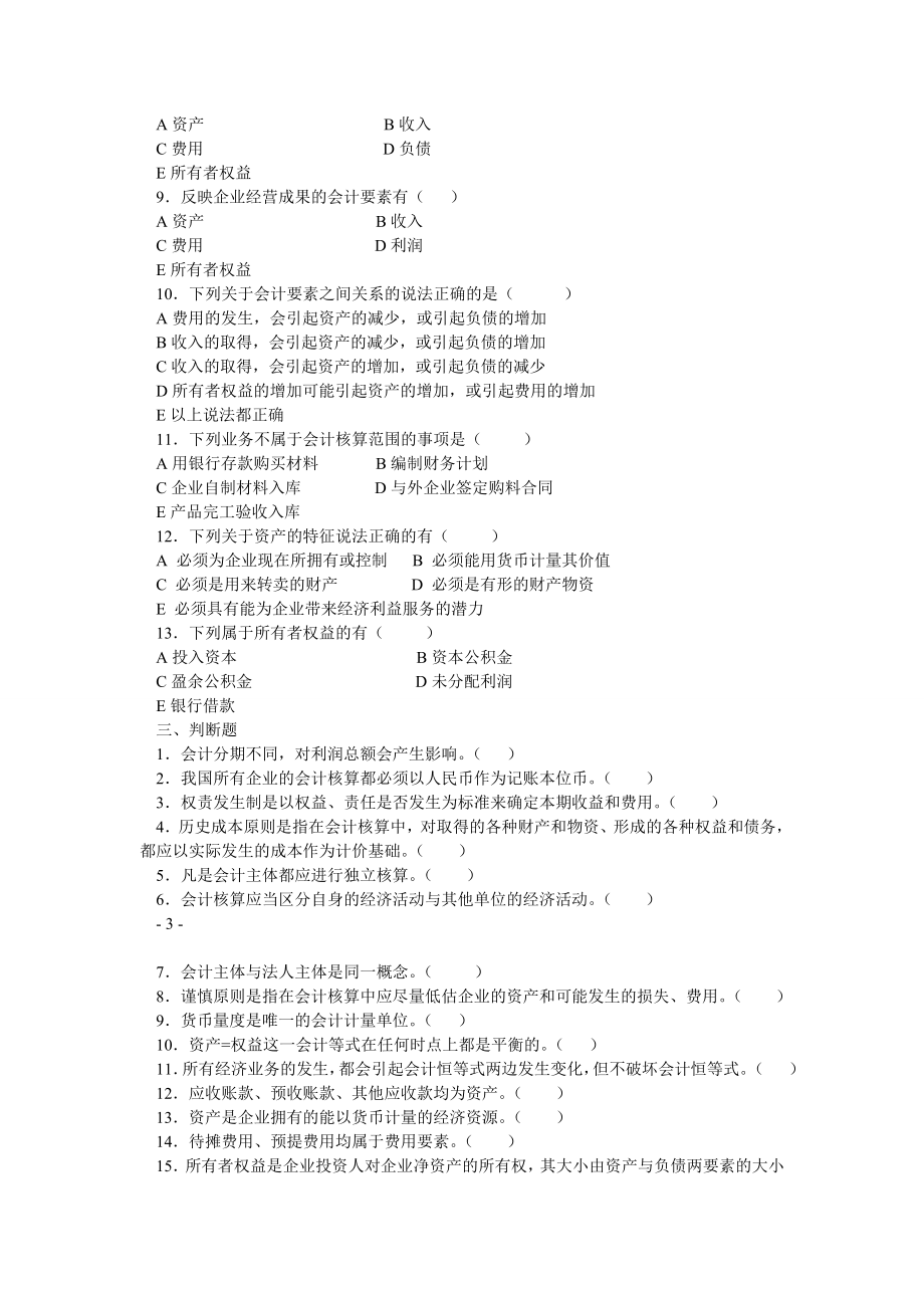 会计学基础试题库及答案1.doc_第3页