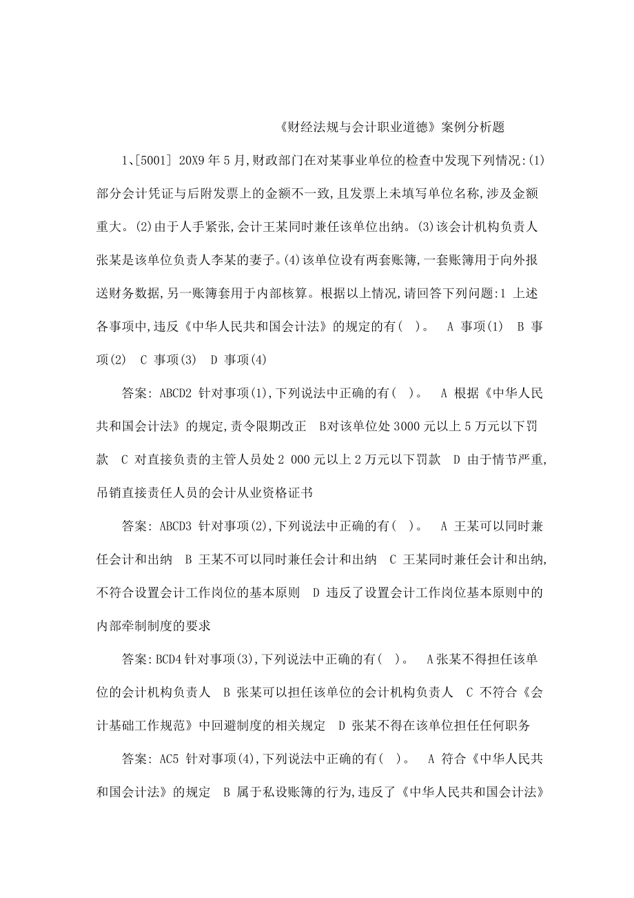 财经法规与职业道德案例分析题题库（可编辑） .doc_第1页