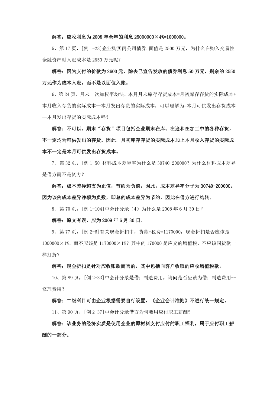 初级会计资格考试辅导教材初级会计实务科目答疑.doc_第2页