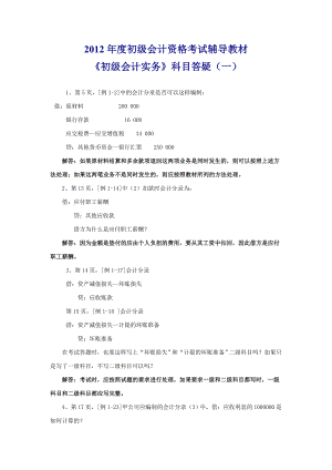 初级会计资格考试辅导教材初级会计实务科目答疑.doc