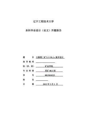 采矿工程毕业设计（论文）开题报告大柳塔二矿5.0 Mta 新井设计.doc