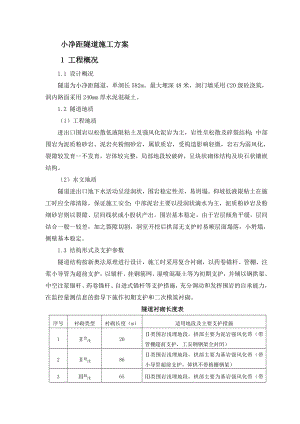 小净距隧道施工方案.doc