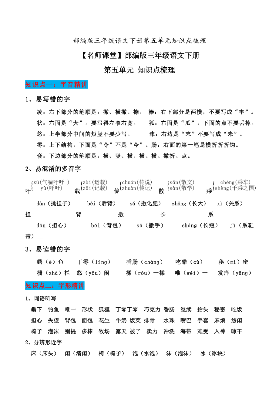 部编版三年级语文下册第五单元知识点梳理.doc_第1页