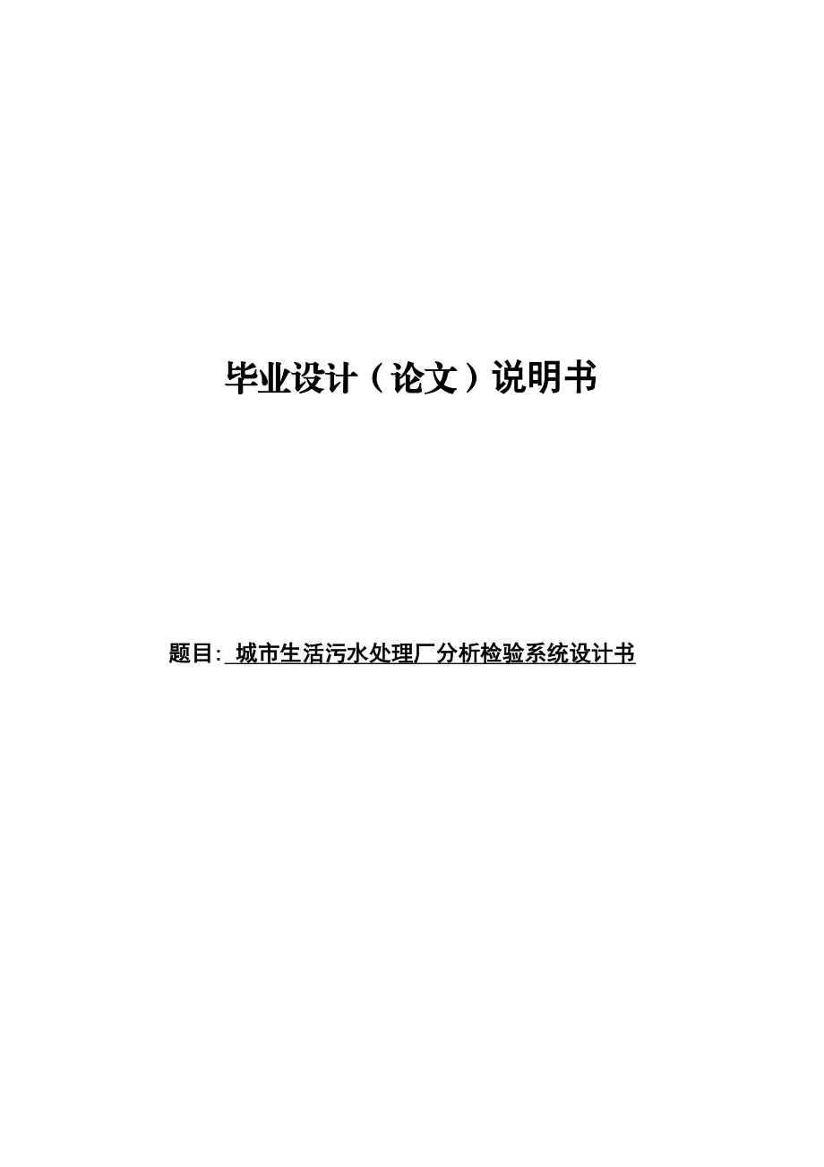 城市生活污水处理厂分析检验系统设计书.doc_第1页