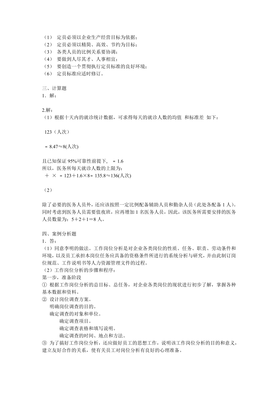 企业人力资源管理师三级考试指南答案.doc_第2页