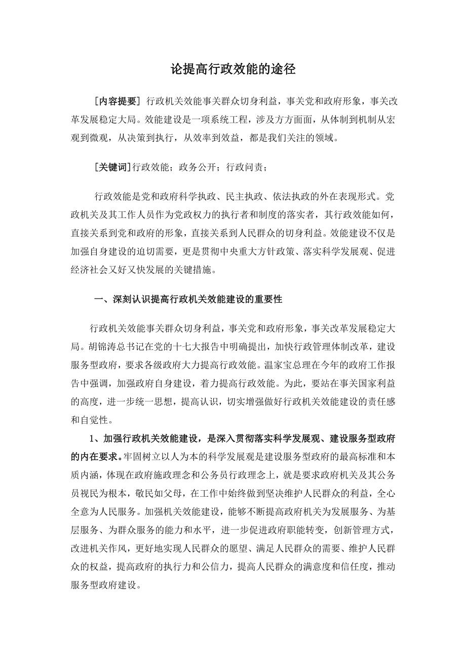 论提高行政效能的途径.doc_第1页