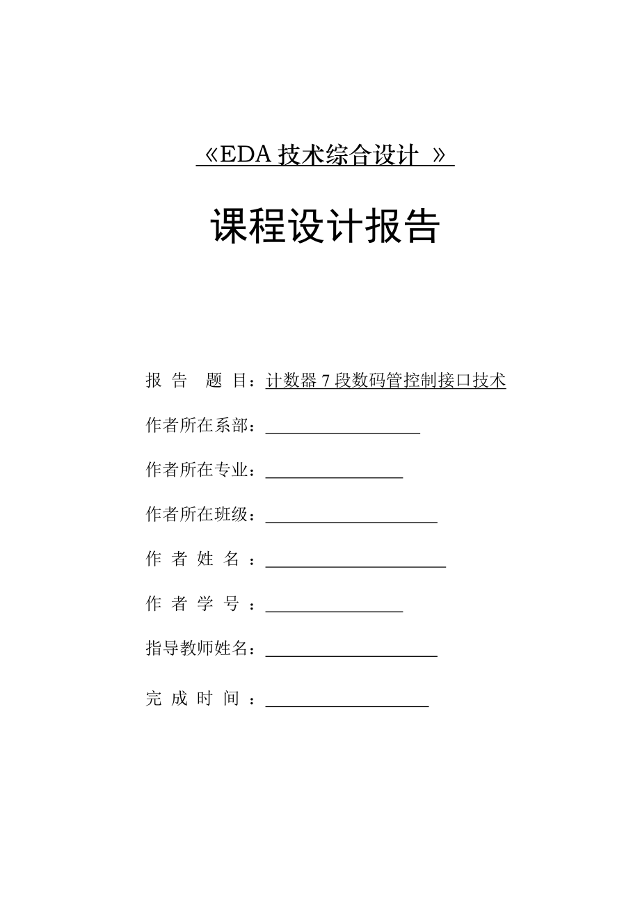 计数器7段数码管控制接口技术课程设计报告.doc_第1页