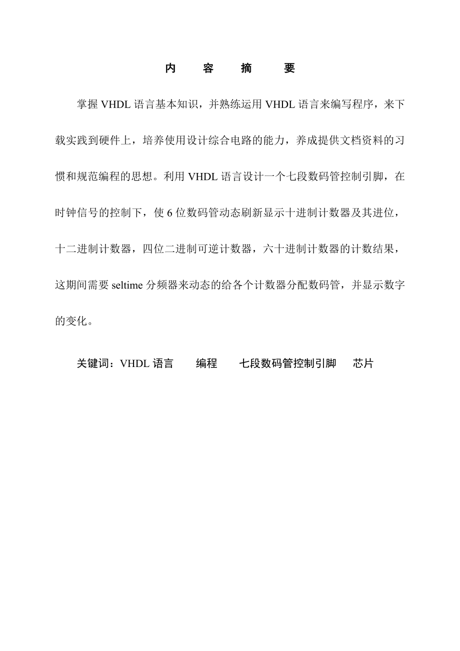 计数器7段数码管控制接口技术课程设计报告.doc_第2页