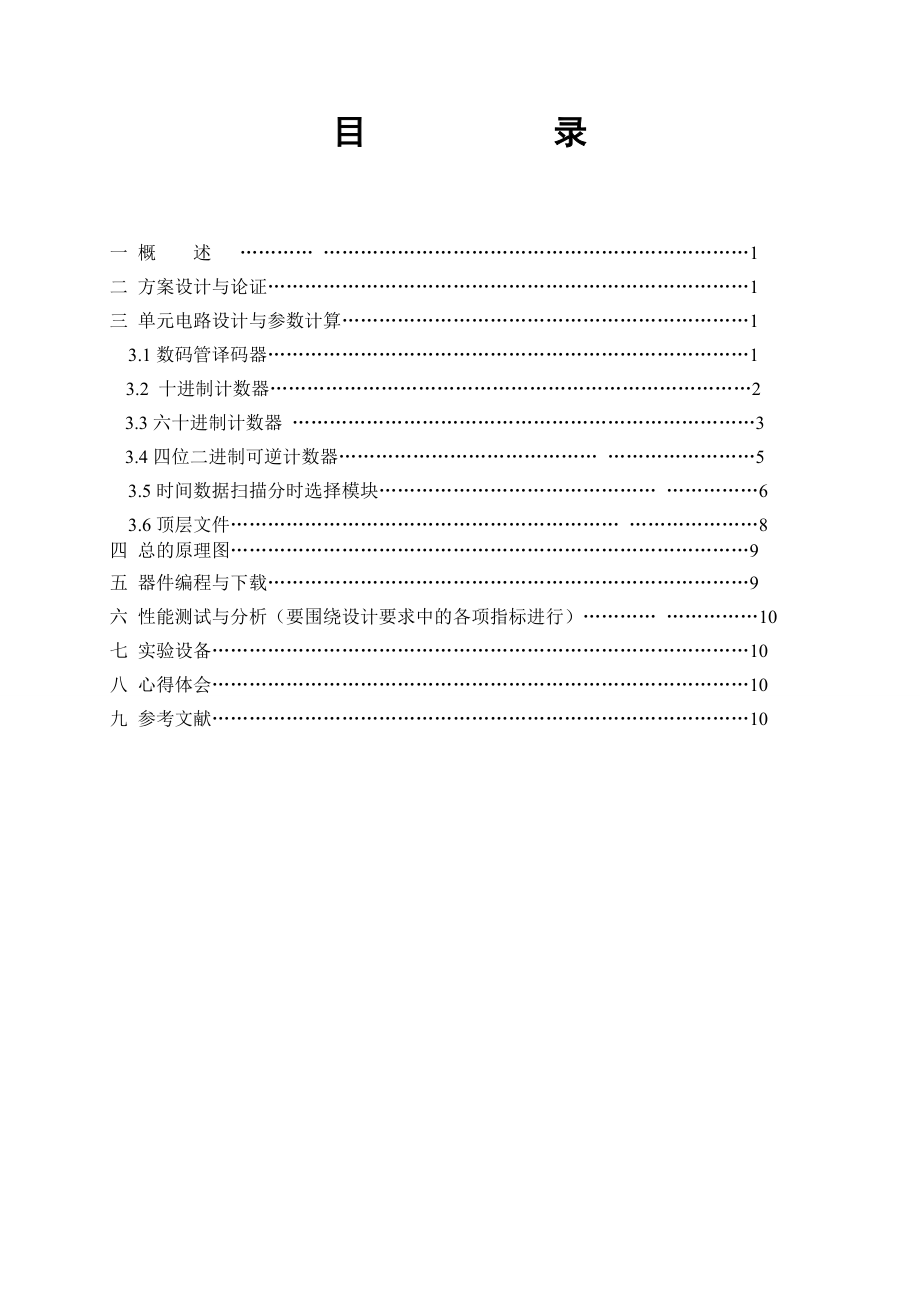 计数器7段数码管控制接口技术课程设计报告.doc_第3页