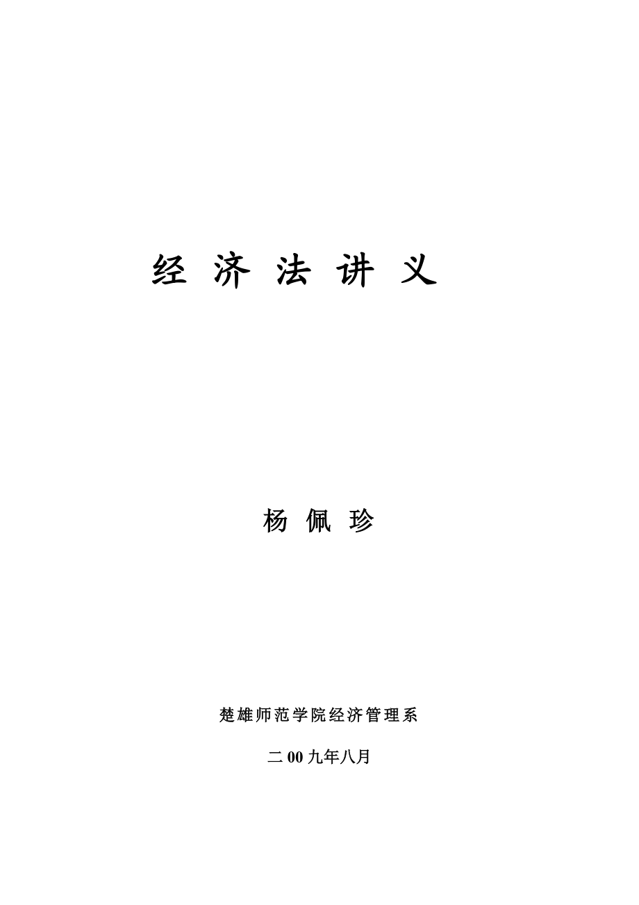 [法学]09经济法讲义.doc_第1页