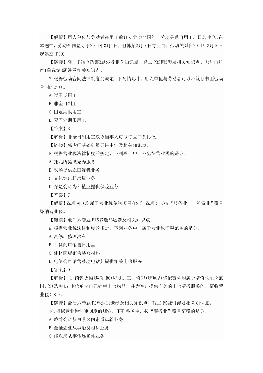 2153950994武汉初级会计职称考试模拟试题及答案.doc_第3页