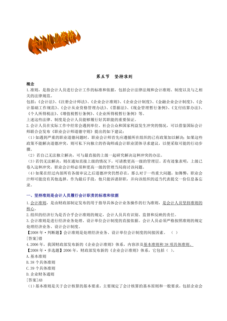 会计从业资格湖南会计从业资格学习笔记整理与历真题B.doc_第1页