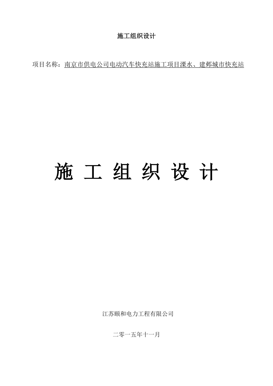 电力工程施工组织设计.docx_第1页